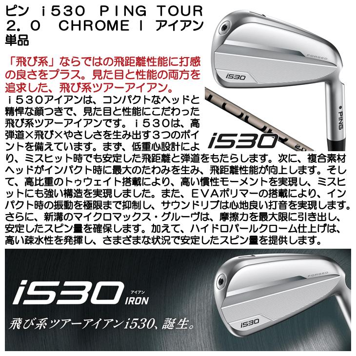 PING（ピン） i530 アイアン 単品 PING TOUR 2.0 CHROME I #4/#5/UW 右