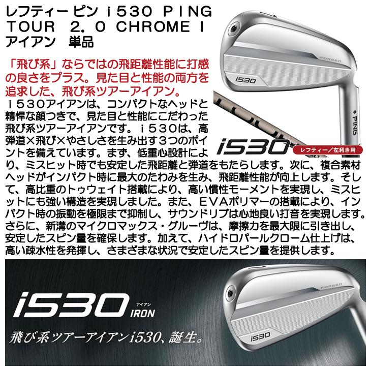 PING（ピン） レフティー i530 アイアン 単品 PING TOUR 2.0 CHROME I 