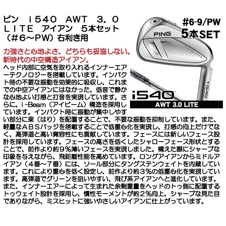 PING（ピン） i540 AWT 3.0 LITE アイアン 5本セット（#6/#7/#8/#9/PW