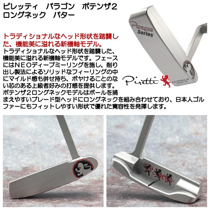 Piretti（ピレッティ） PARAGON ポテンザ2 ロングネック パター 2026年
