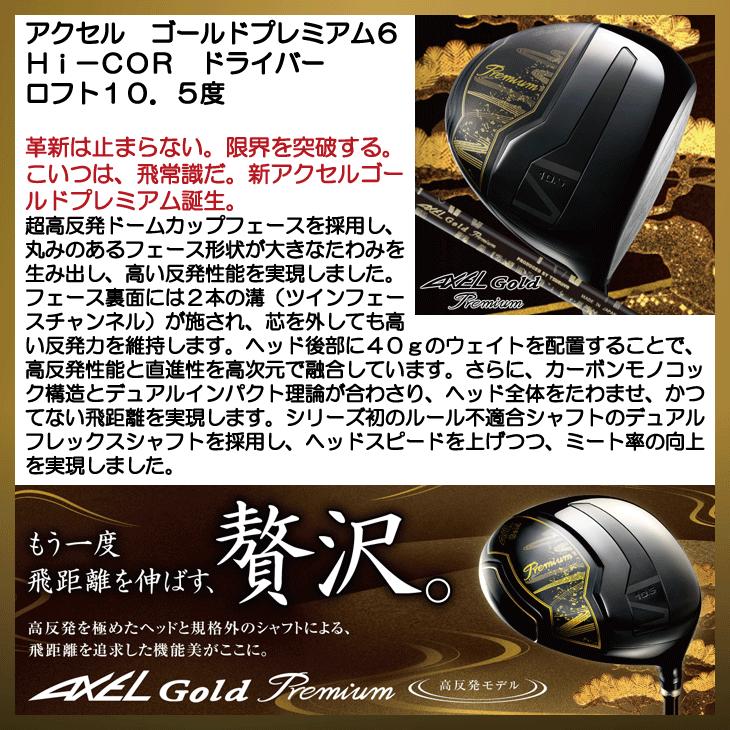 アクセル ゴールドプレミアム6 Hi-COR 高反発ドライバー ロフト アクセル ゴールドプレミアム6 Hi-COR 高反発ドライバー ロフト