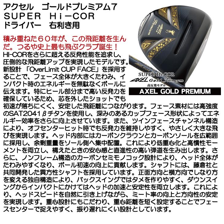 アクセル ゴールドプレミアム7 Super Hi-COR ドライバー フジクラ AXEL