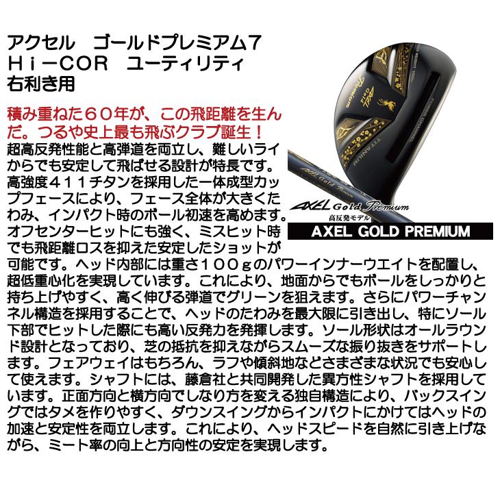 アクセル ゴールドプレミアム7 Hi-COR ユーティリティ フジクラ AXEL