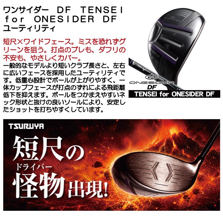 ワンサイダー DF ユーティリティ 右利き用 TENSEI for ONESIDER
