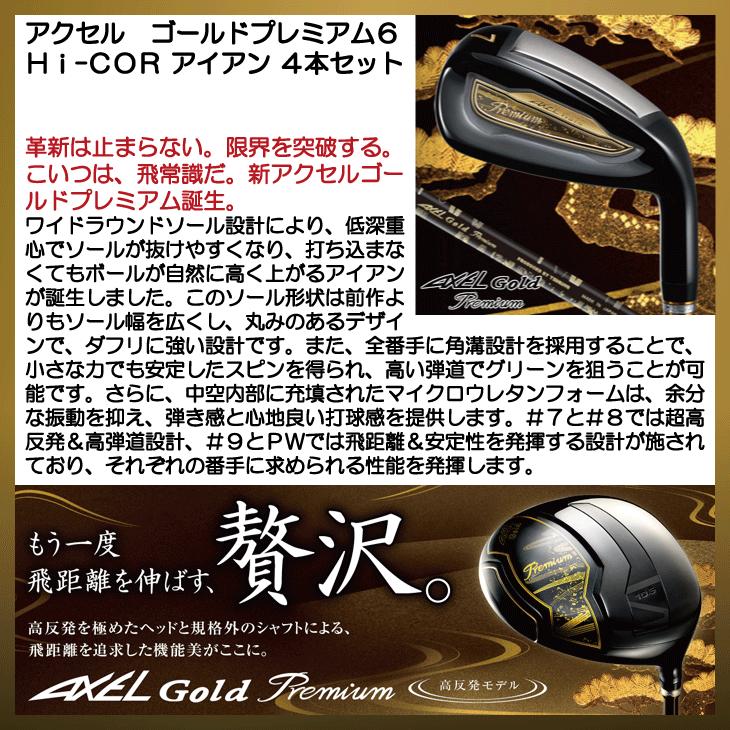 アクセル ゴールドプレミアム6 Hi-COR 高反発アイアン 4本セット アクセル ゴールドプレミアム6 Hi-COR 高反発アイアン 4本セット