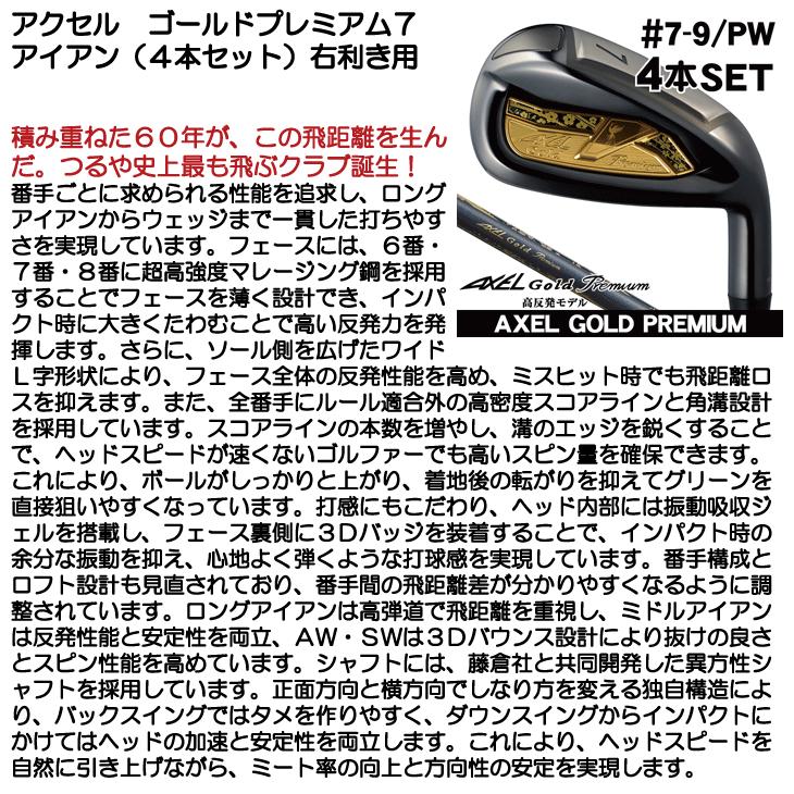 アクセル ゴールドプレミアム7 アイアン 4本セット （#7/#8/#9/PW