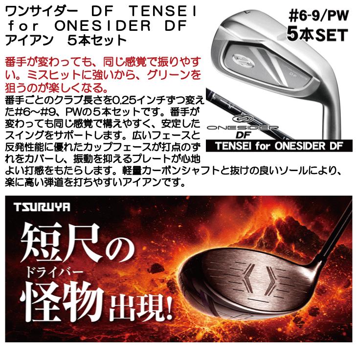 ワンサイダー DF アイアン 5本セット（6番 7番 8番 9番 PW）TENSEI for