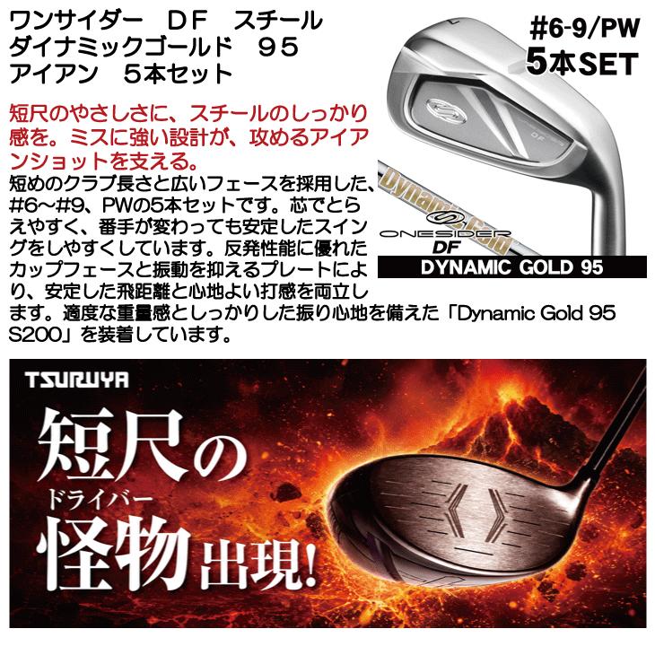 ワンサイダー DF アイアン 5本セット（6番 7番 8番 9番 PW