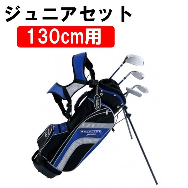 ワンサイダー ジュニアセット 4本セット キャディバッグ付き 身長130cm