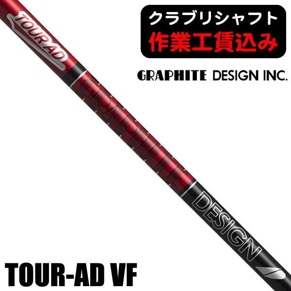 TOUR AD クラブリシャフト グラファイトデザイン ツアーAD VF TOUR AD クラブリシャフト グラファイトデザイン ツアーAD VF