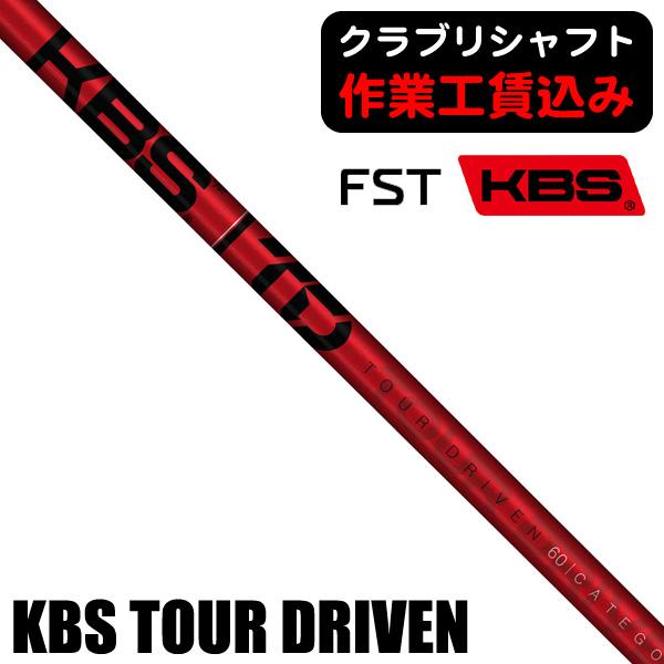 KBS Tour Driven 60g Category2 コブラ 7W KBS クラブリシャフト FST KBS TOUR DRIVEN TD ウッド用シャフト