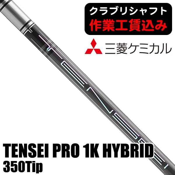 三菱（MITSUBISHI） クラブリシャフト 三菱ケミカル TENSEI PRO 1K