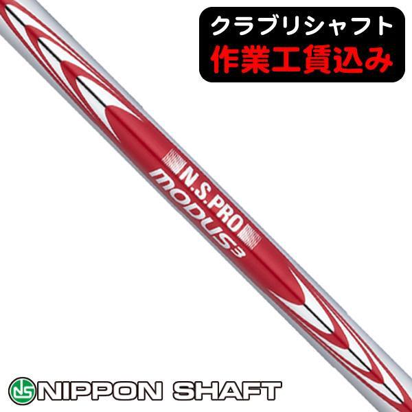 日本シャフト クラブリシャフト N.S.PRO モーダス3 SYSTEM3 TOUR125