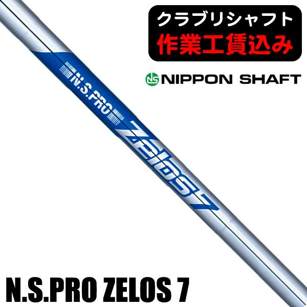 日本シャフト クラブリシャフト N.S.PRO ZELOS 7 スチール アイアン用