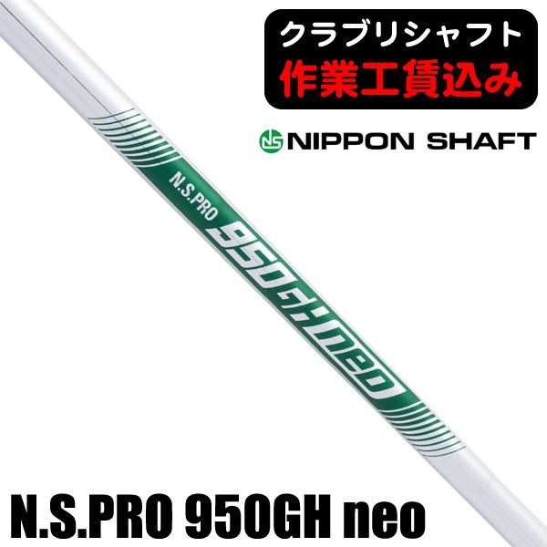 日本シャフト クラブリシャフト N.S.PRO 950GH neo スチール アイアン