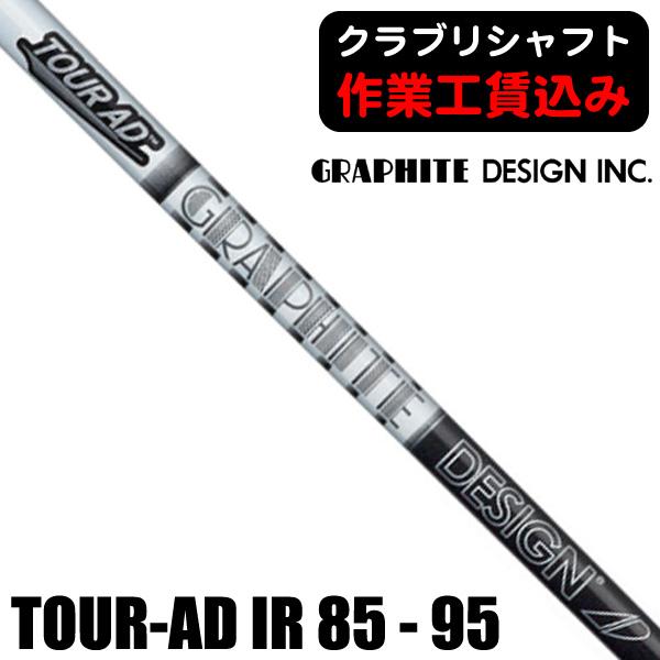 TOUR AD クラブリシャフト グラファイトデザイン ツアーAD AD85 95