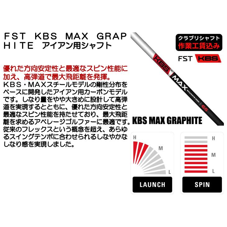 KBS クラブリシャフト FST KBS MAX GRAPHITE アイアン用シャフト