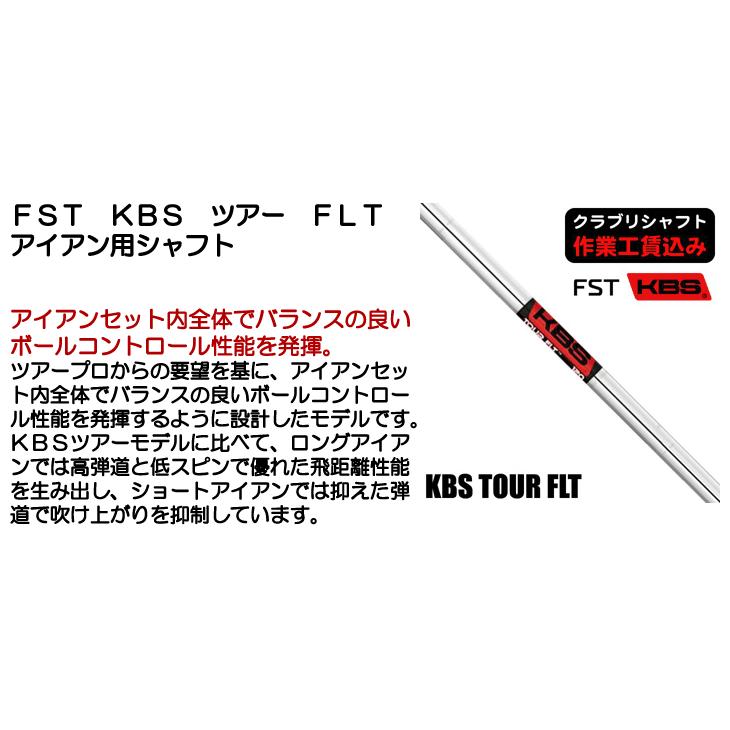 KBS クラブリシャフト FST KBS ツアー FLT アイアン用シャフト