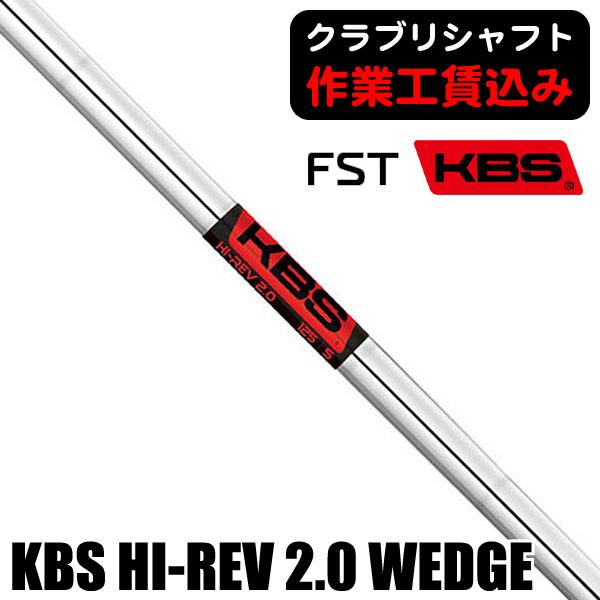 KBS クラブリシャフト FST KBS HI-REV 2.0 WEDGE ウェッジ用シャフト