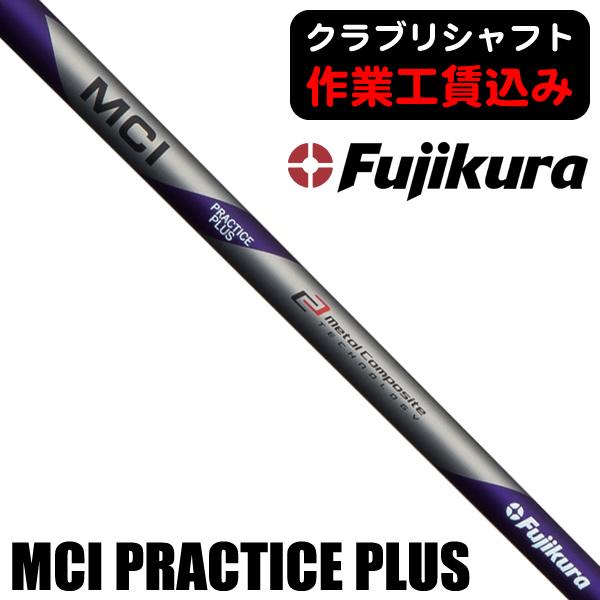 フジクラシャフト クラブリシャフト 藤倉コンポジット MCI
