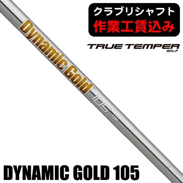 TRUE TEMPER（トゥルーテンパー） クラブリシャフト ダイナミック