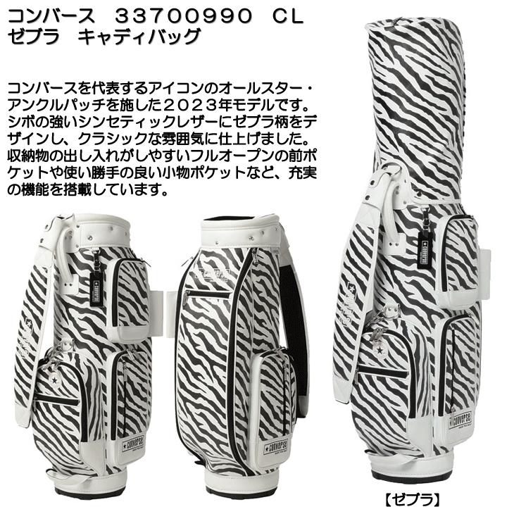 CONVERSE ゴルフキャディバッグ CONVERSE MADE FOR GOLF コンバース 33700990 CL ゼブラ キャディ