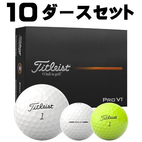 타이틀리스트 2025 プロ V1 ゴルフボール おトク 10ダースまとめ買いセット 120球入り