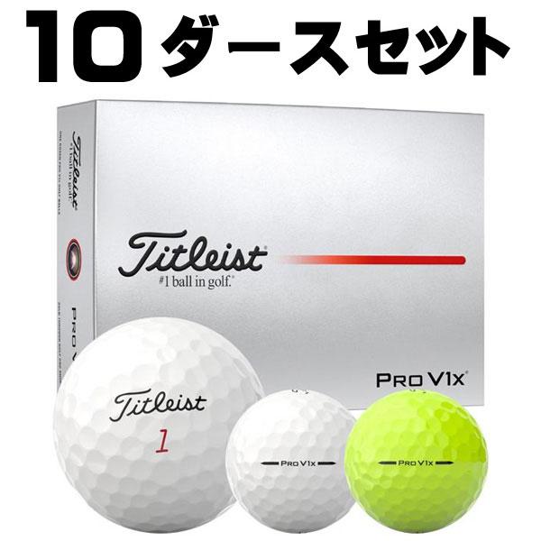 Titleist（タイトリスト） 2025 プロ V1x ゴルフボール おトク 10