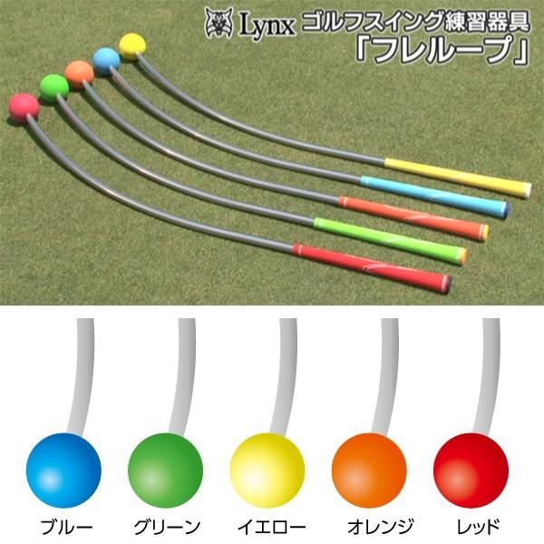 リンクス フレループ ｆｕｒｅ ｌｏｏｐ スイング練習器 つるやゴルフ 通販 Paypayモール