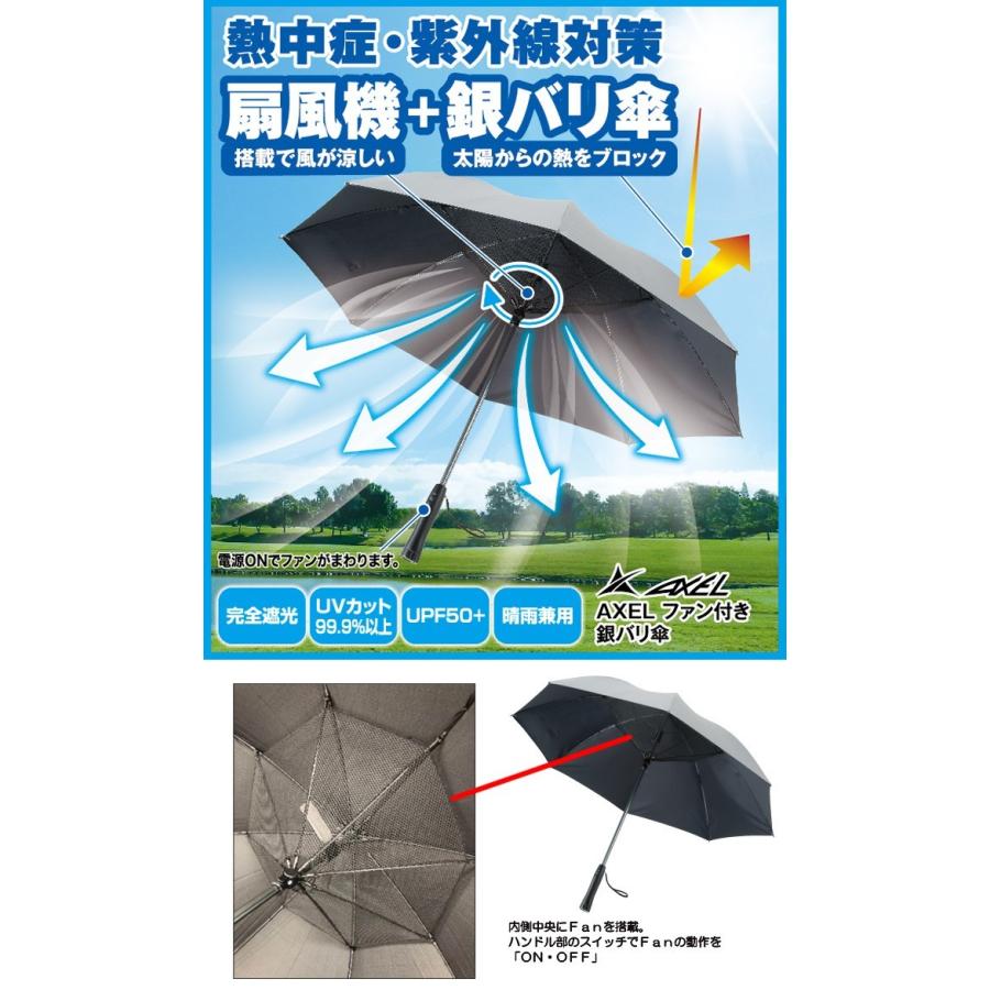 アクセル AXUB FAN 扇風機付き ギンバリ傘 : つるやゴルフ