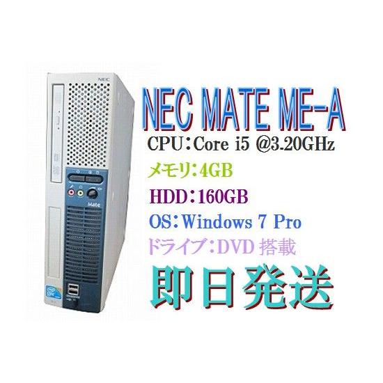 Office 2013付き/Windows7 Pro搭載/NEC Mate ME-A/Core i5 3.20GHz/4GB/160GB/DVD　【即日発送】｜tsutae