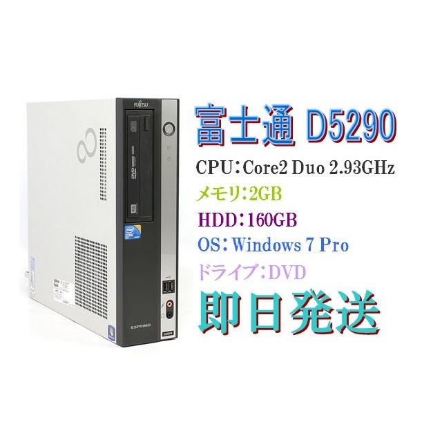 富士通（FUJITSU） 即日発送 Windows7 Pro/富士通 D5290 Core2 Duo