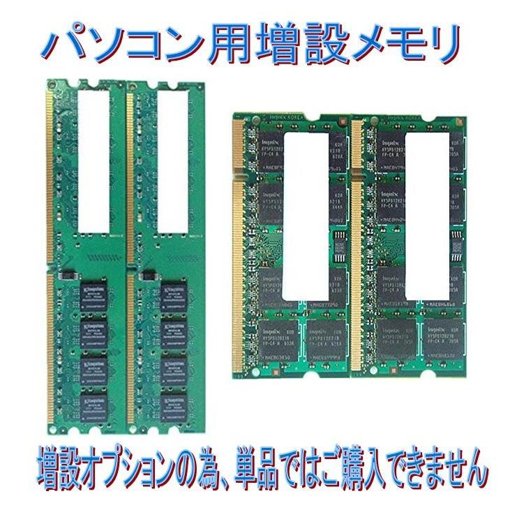 パソコン増設オプション メモリを2GBから8GBへ増設 【ポイント10倍対象