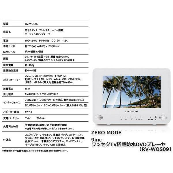 ZERO MODE 9インチ ワンセグTV搭載防水DVDプレイヤー RV-WOS09【送料