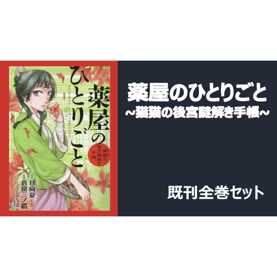 【新品】薬屋のひとりごと~猫猫の後宮謎解き手帳~ 全巻(1-17)セット : apothecaryshoall : TSUTAYA  EBISUBASHI - 通販 - Yahoo!ショッピング