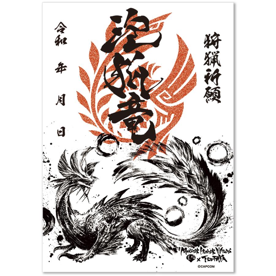 モンスターハンターワイルズ』×墨絵SHOP】墨絵御朱印風カード（全4種