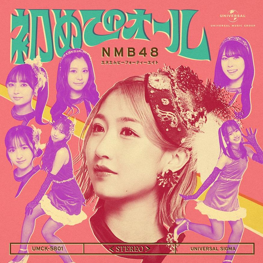 戎橋限定特典つき】NMB48 33rd Single『初めてのオール』 : TSUTAYA