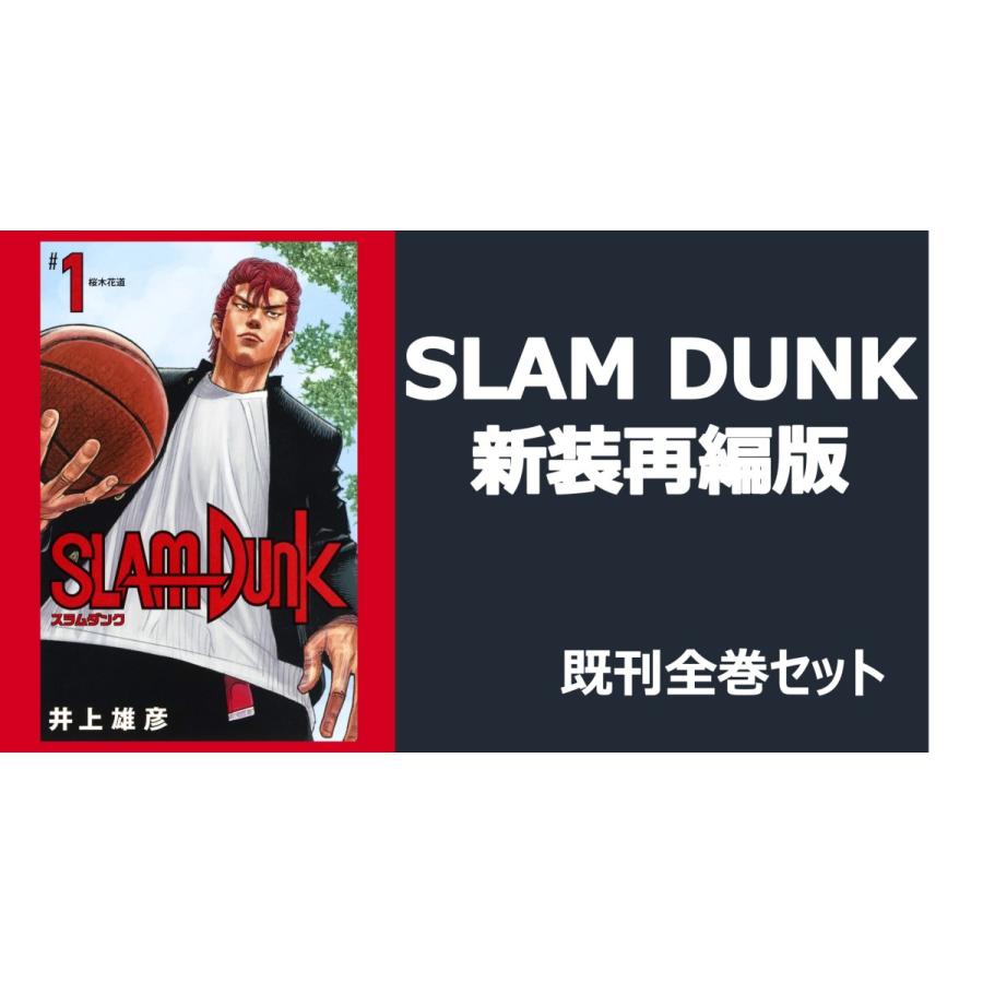 【新品】SLAM DUNK 新装再編版 全巻(1-20)セット :sladunall:TSUTAYA EBISUBASHI - 通販 -  Yahoo!ショッピング