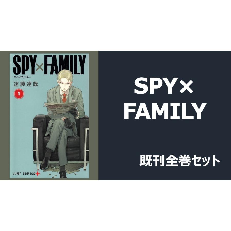 新品】SPY×FAMILY 全巻(1-9)セット :spyfamilyall:TSUTAYA EBISUBASHI - 通販 -  Yahoo!ショッピング