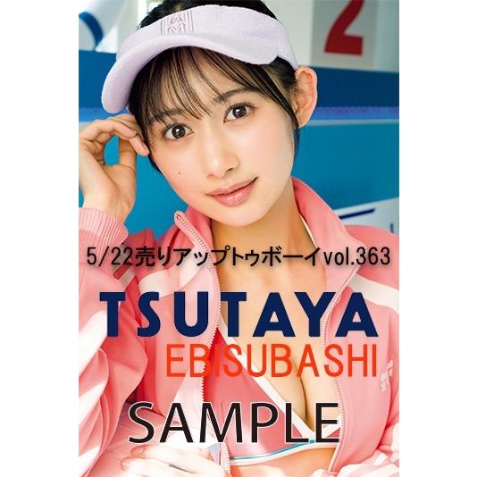 戎橋限定特典つき/TSUTAYA限定表紙】アップトゥボーイ2026年7月号 vol