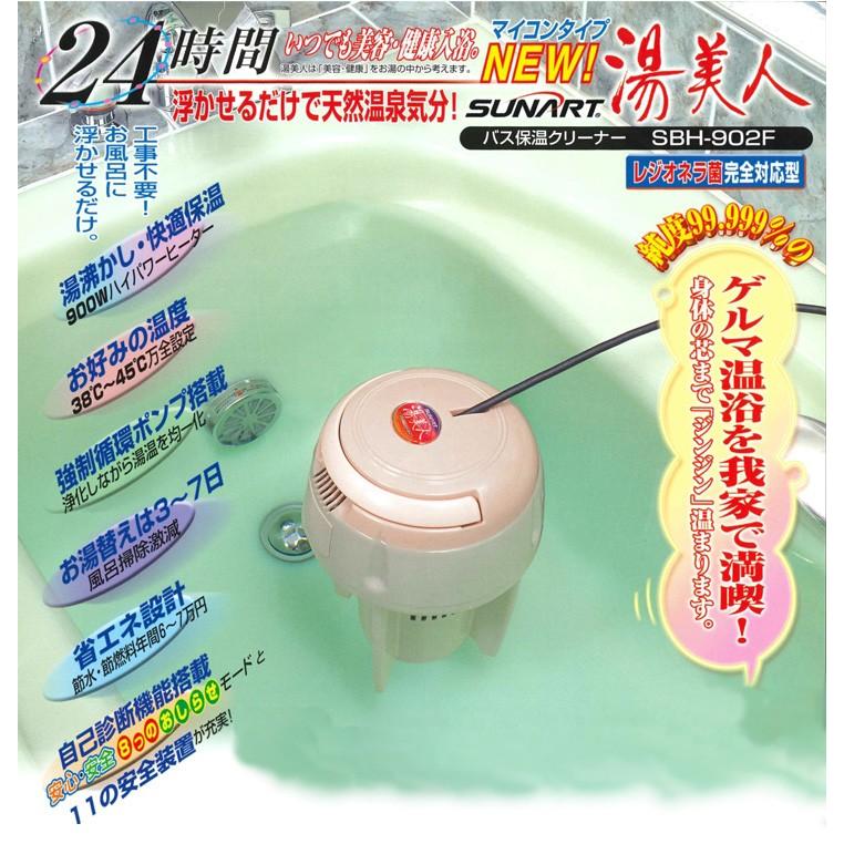 SUNART バス保温クリーナーNEW湯美人 SBH-902F 風呂湯沸かし SUNART バス保温クリーナーNEW湯美人 SBH-902F 風呂湯沸かし