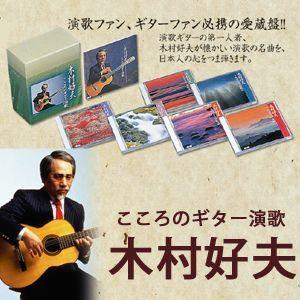 新品未開封　こころのギター演歌　木村好夫 　CD-BOX（CD6枚組） 木村好夫／こころのギター演歌/CD6枚組BOX/全120曲/愛蔵版 : 通販天国e