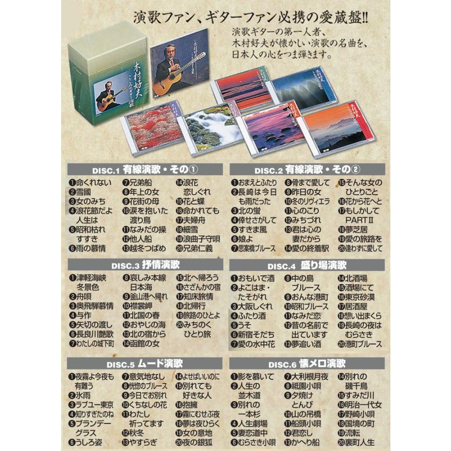新品未開封　こころのギター演歌　木村好夫 　CD-BOX（CD6枚組） 木村好夫／こころのギター演歌/CD6枚組BOX/全120曲/愛蔵版