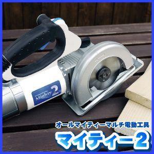 電動ノコギリ 電動切断機 鋸 電ノコ マルチ電動工具 マイティー2 通販天国eショップ 通販 Yahoo ショッピング