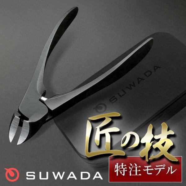 ニッパー 爪切り SUWADA スワダ ブラック＆メタルケースセット 諏訪田製作所 高級日本製 つめ切り