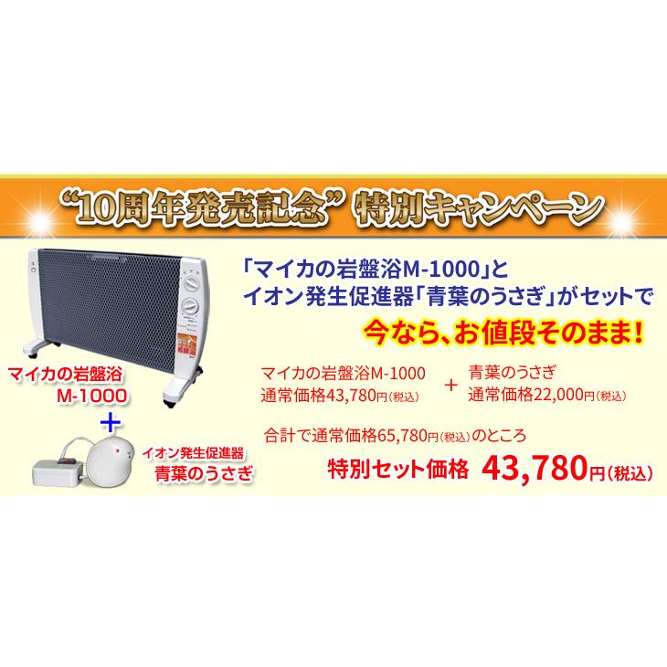 マイカの岩盤浴 M-1000 特別セット 青葉のうさぎセット 遠赤外線 マイカの岩盤浴 M-1000 特別セット 青葉のうさぎセット 遠赤外線