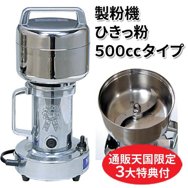 製粉機 ひきっ粉 ひきっこ  500cc T-429 強力業務用製粉器 ミルサー