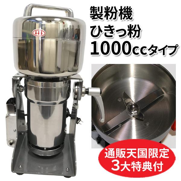 ひきっ粉 1000cc 製粉器 T-626/強力業務用ミルサー【5年保証付】 製粉機 ひきっ粉 ひきっこ 1000cc T-626 強力業務用製粉器 万能製粉器