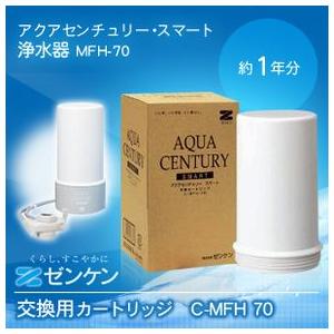 AQUA CENTURY SMART C-MFH-70 交換カートリッジ 2個 C-MFH-70 アクアセンチュリースマート カートリッジ(ゼンケン製浄水器