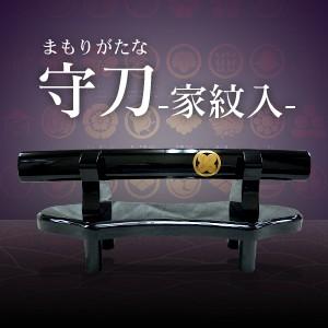 家紋入り御守刀 おまもりがたな 守刀 お守り刀 刀掛台付き 模造刀 家紋100種